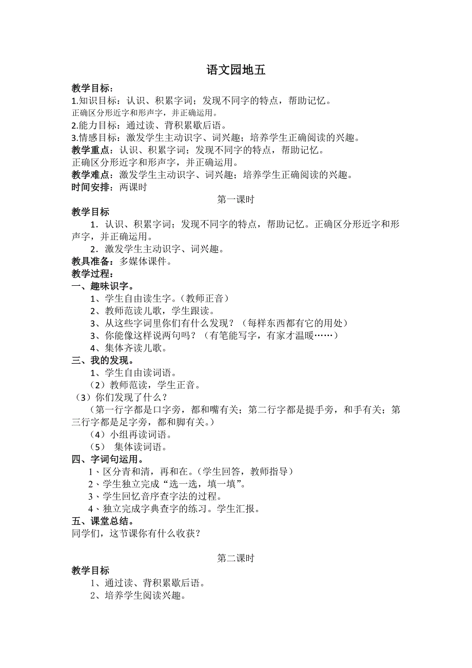 部编新人教版语文一年级下册语文园地五(第二套精品教案)_第1页