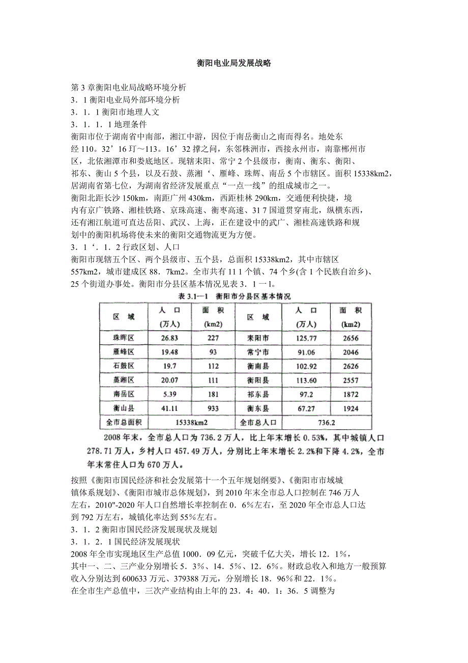 衡阳电业局发展战略目标_第1页