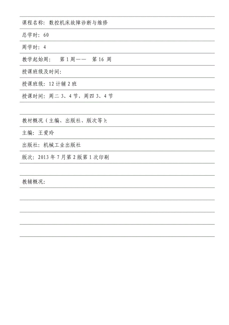 《数控机床故障诊断与维修》教案本_第2页