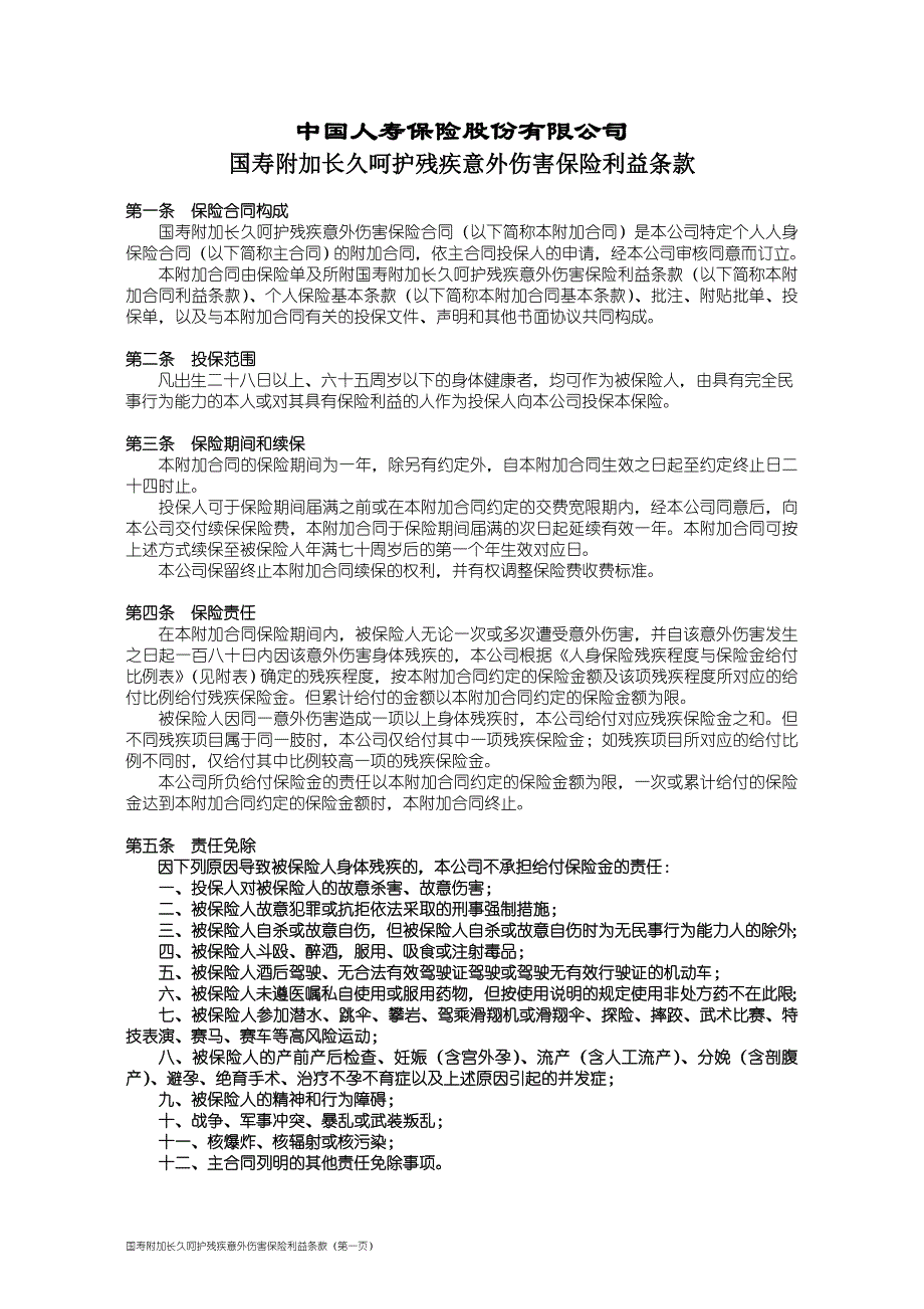 100_国寿附加长久呵护残疾意外伤害保险利益条款_第1页