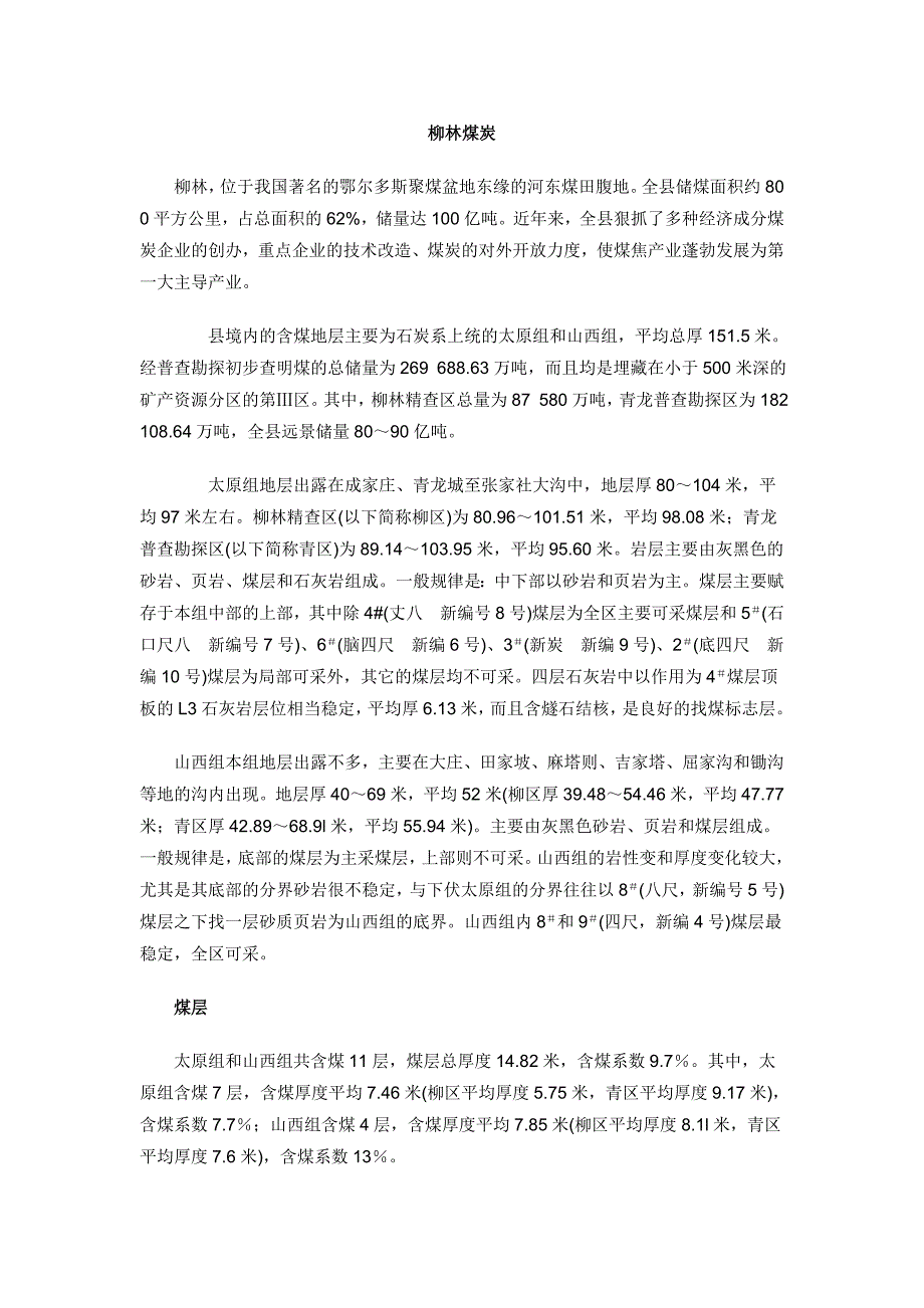 柳林煤炭层位简介_第1页