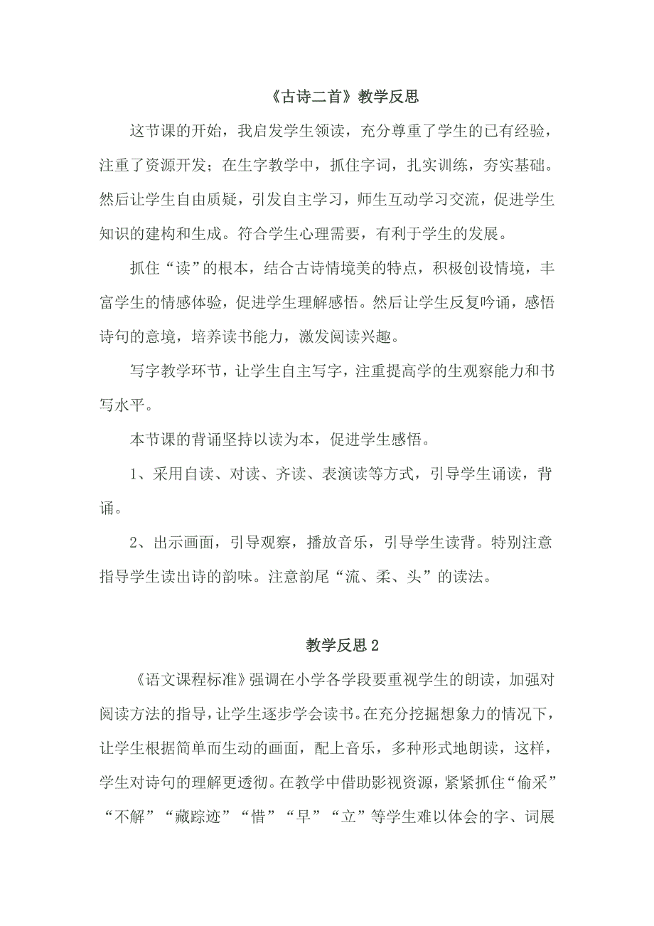 部编新人教版语文一年级下册12 《古诗二首》教学反思(精品)_第1页