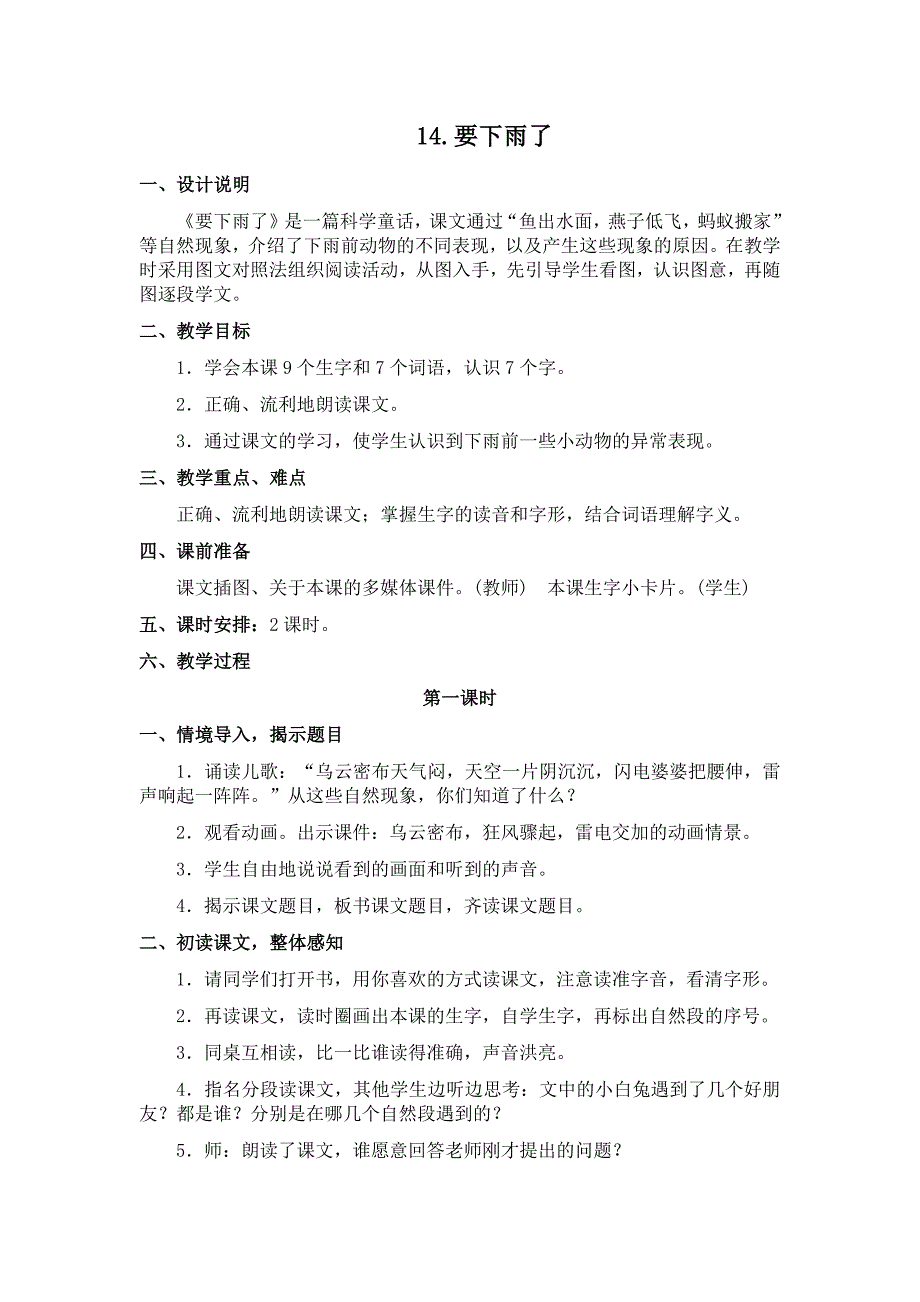 部编新人教版语文一年级下册14要下雨了(精品)第一套教案_第1页