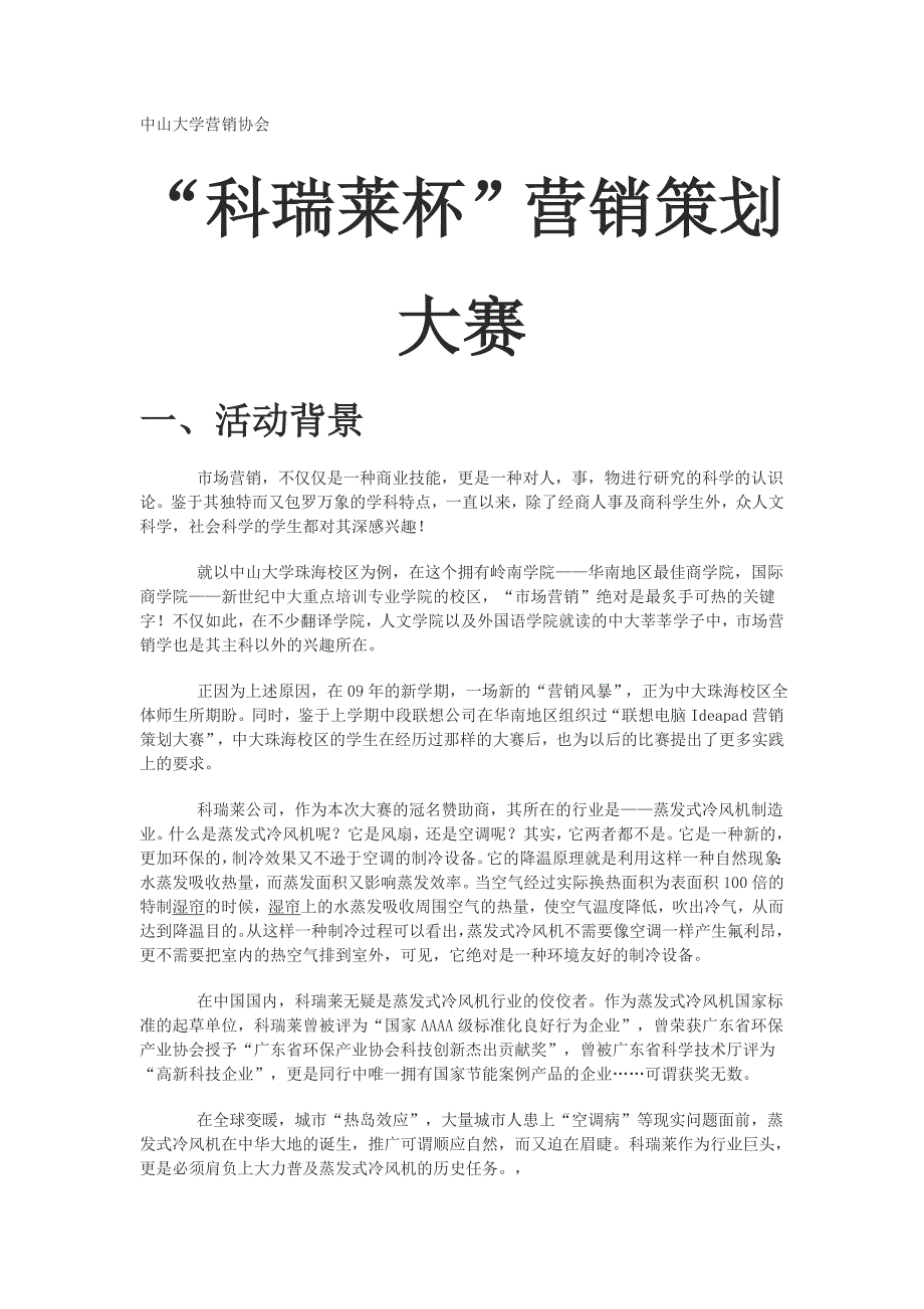 科瑞莱杯营销策划大赛简介_第1页