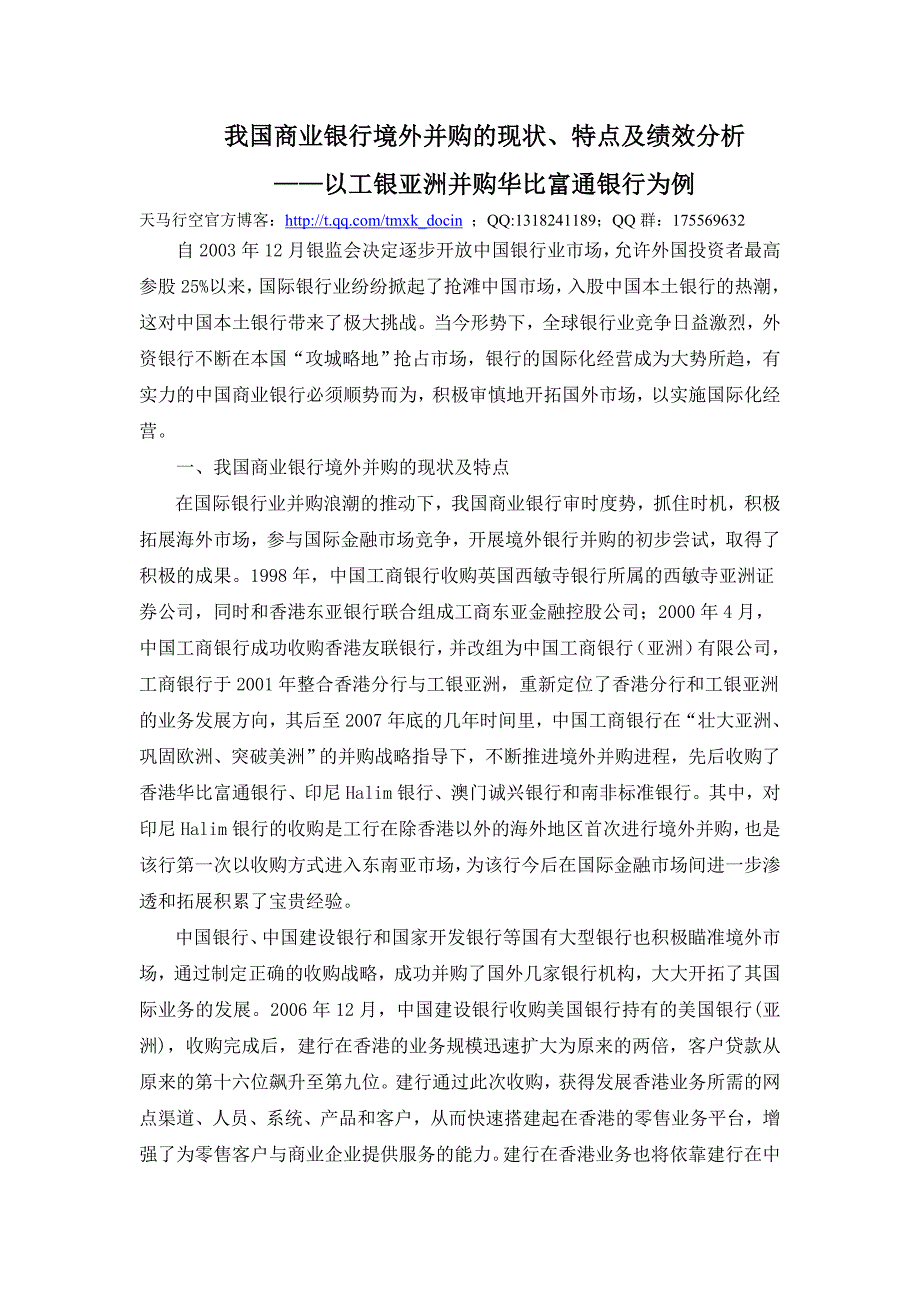 我国商业银行境外并购的现状、特点及绩效分析_第1页