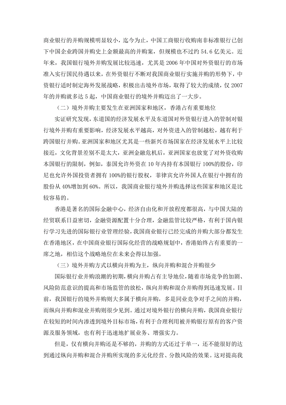 我国商业银行境外并购的现状、特点及绩效分析_第3页