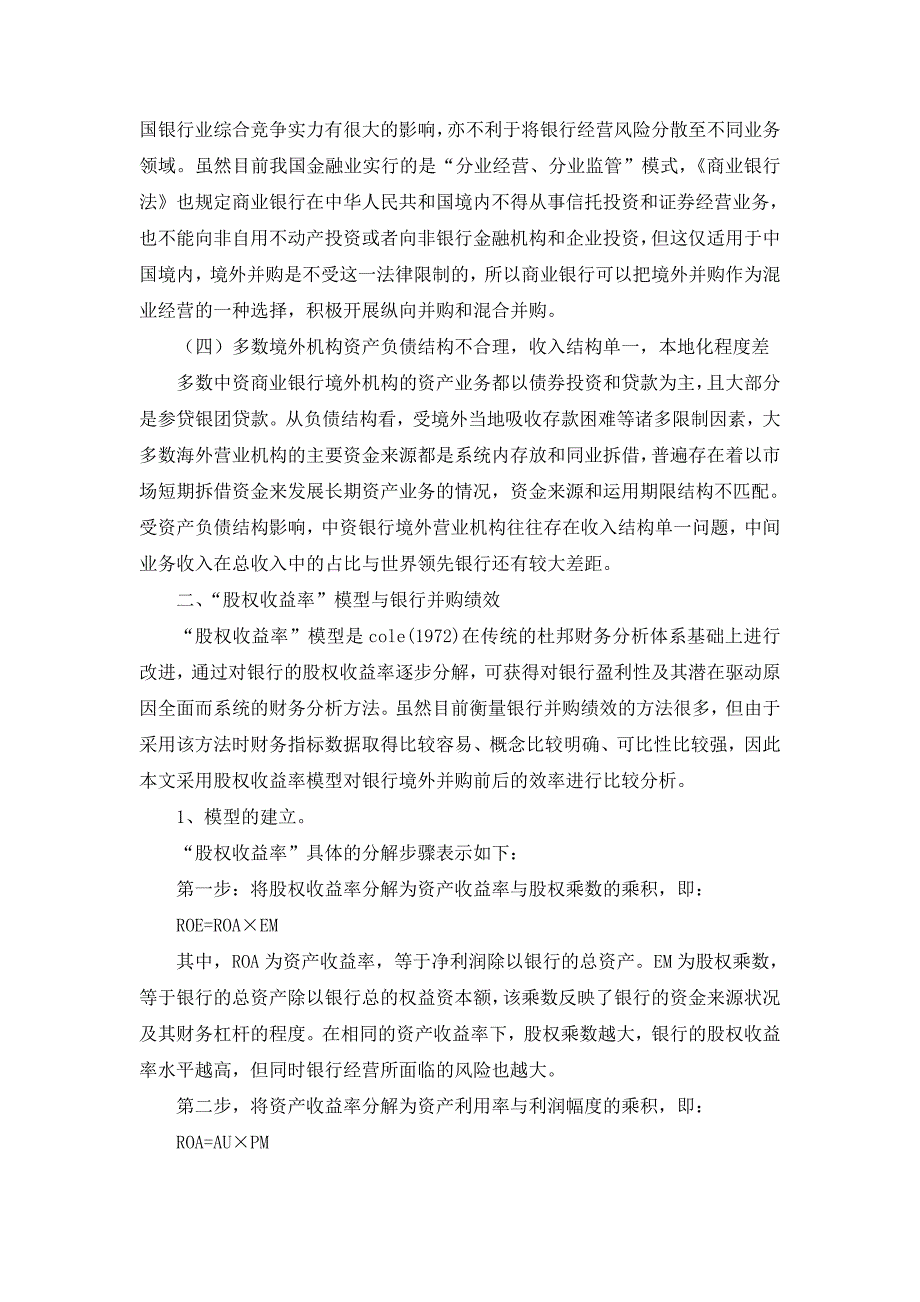 我国商业银行境外并购的现状、特点及绩效分析_第4页