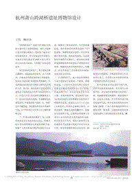 杭州萧山跨湖桥遗址博物馆设计