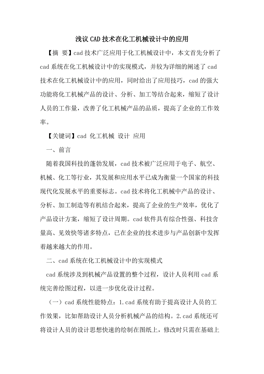 浅议CAD技术在化工机械设计中的应用_第1页