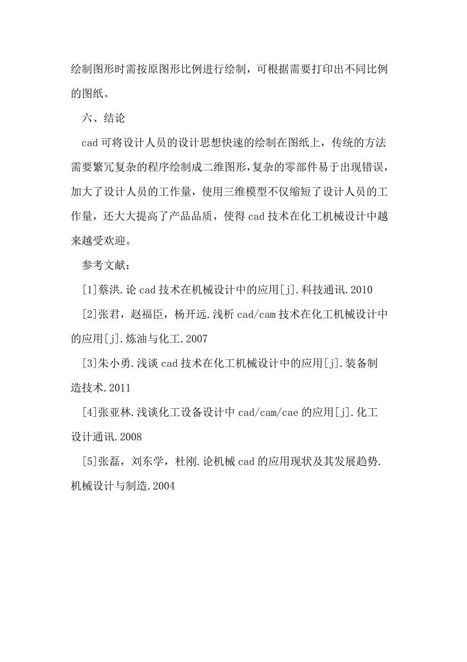 浅议CAD技术在化工机械设计中的应用_第5页