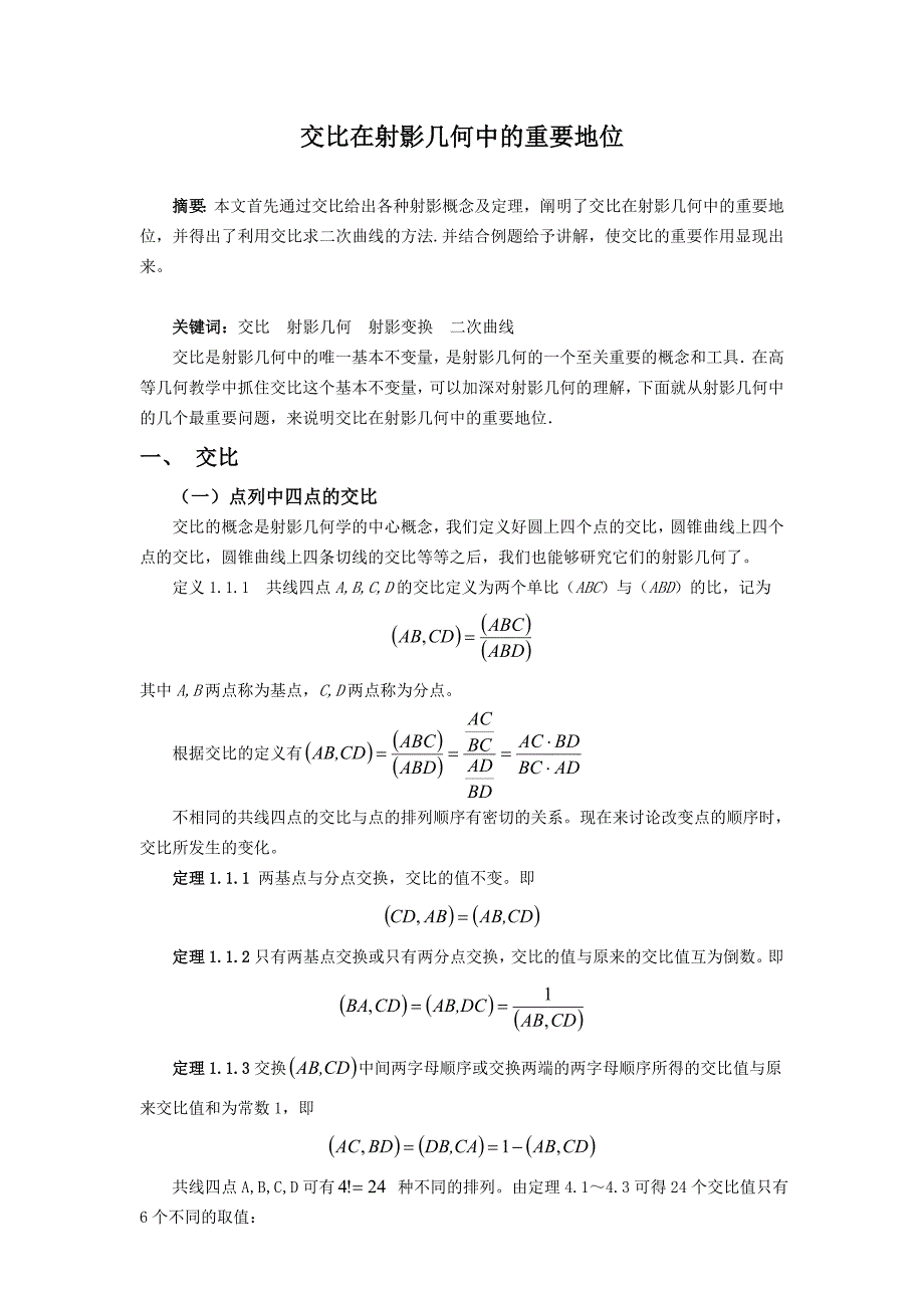 高等几何课程论文交比在射影几何中的重要地位_第1页