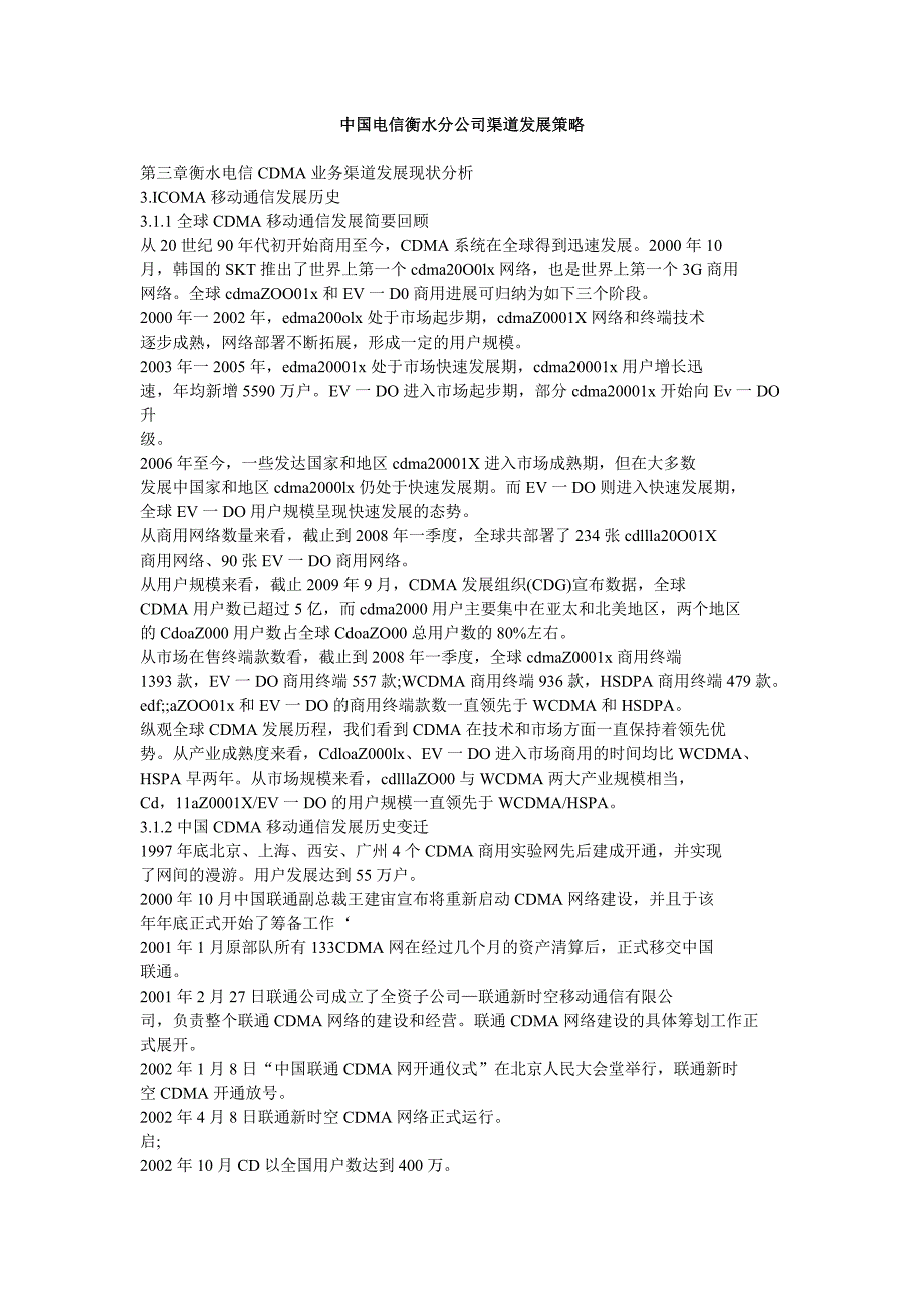 中国电信衡水分公司渠道发展策略精选_第1页