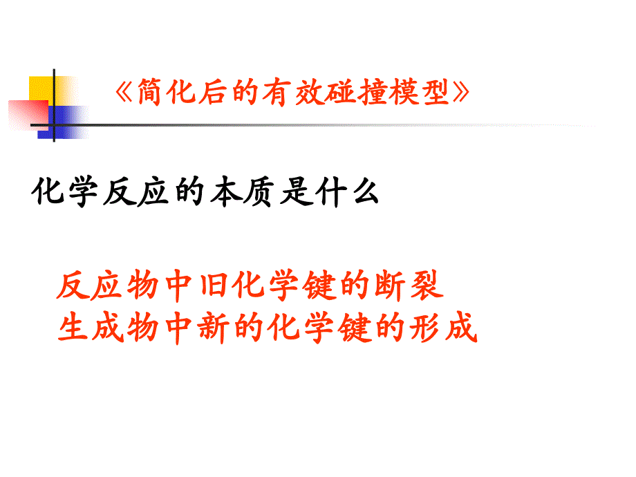 简化后的有效碰撞模型_第1页