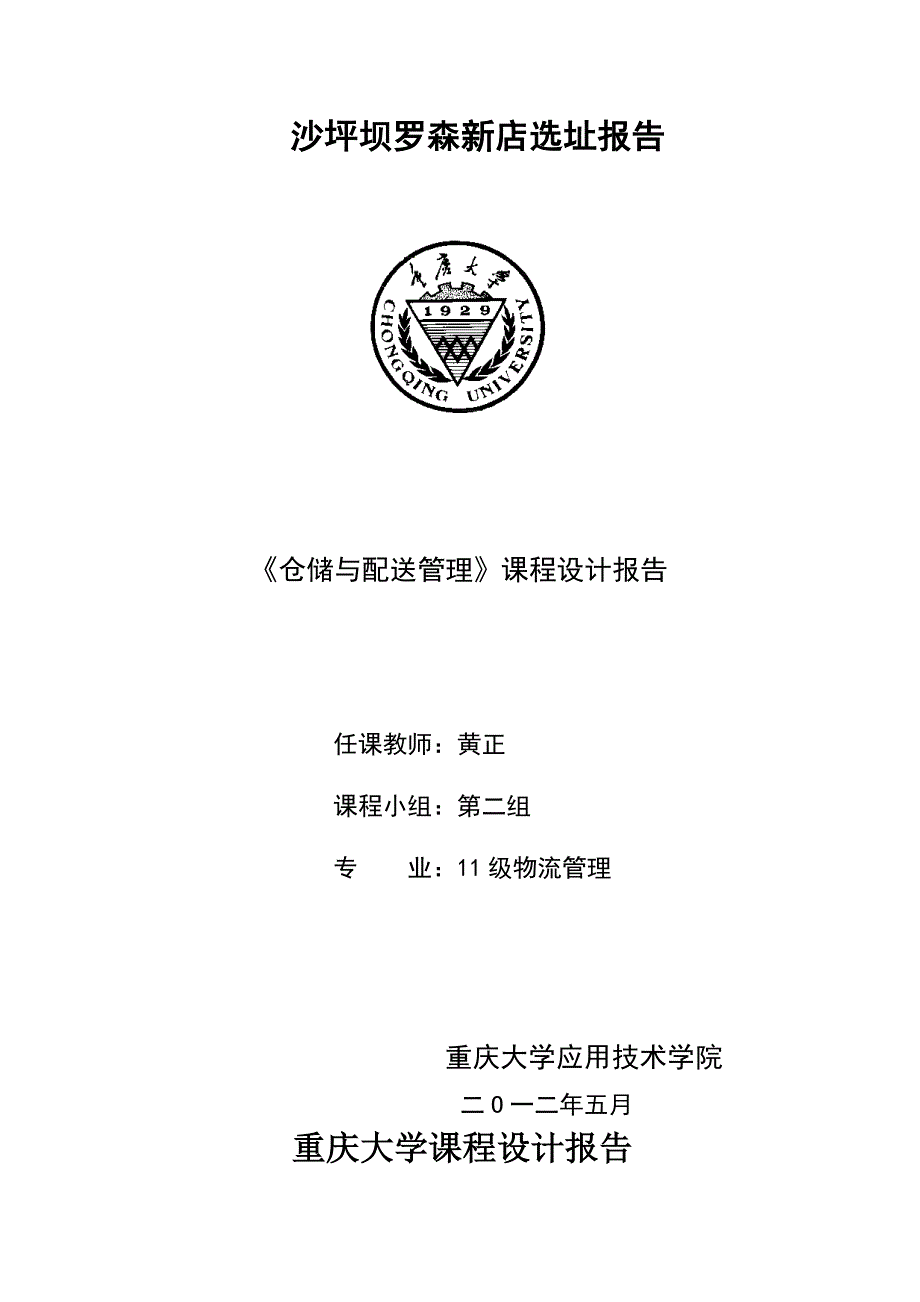 沙坪坝罗森新店选址报告_第1页