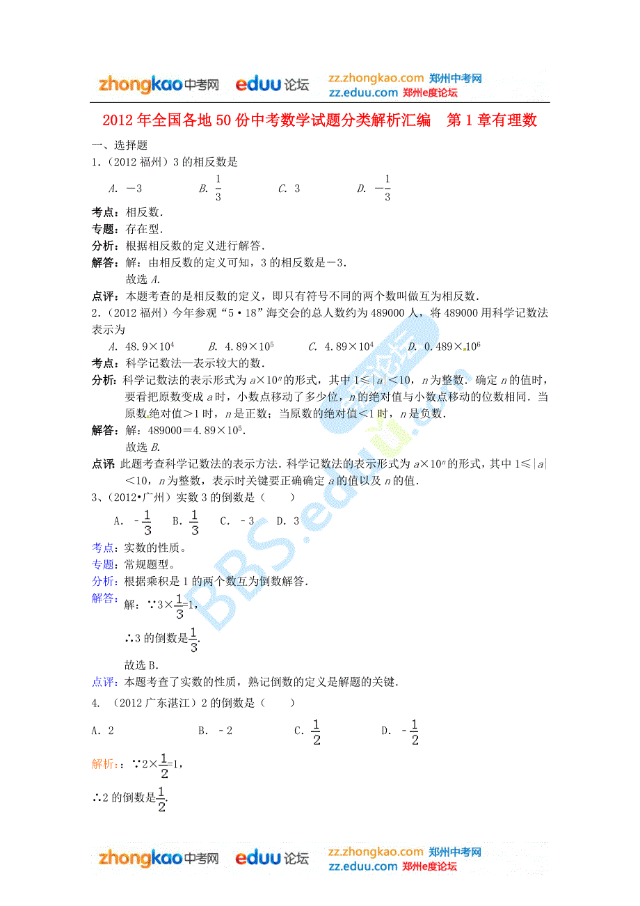 2012年全国部分地区中考数学试题分类解析汇编(第1章有理数)_第1页