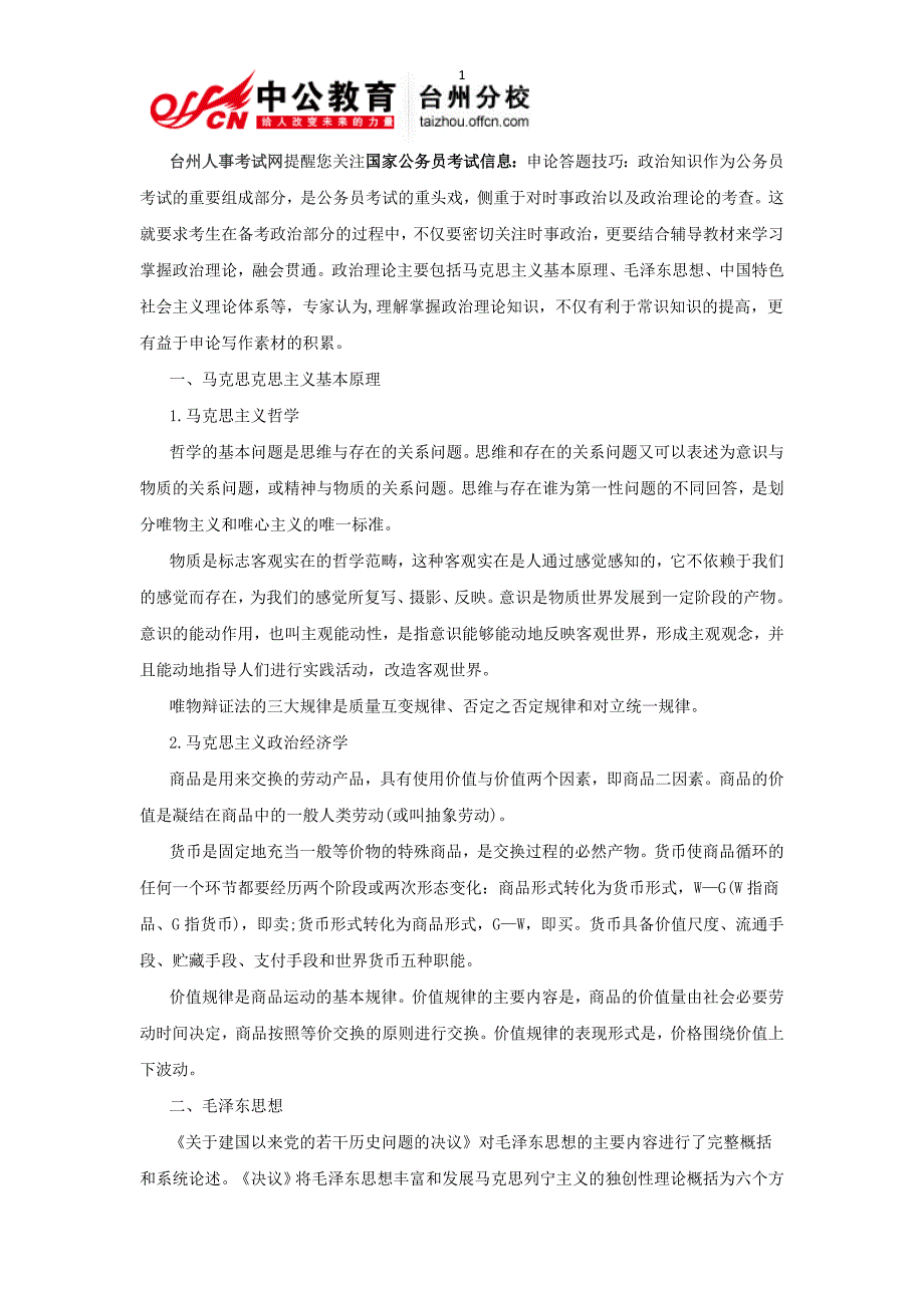 2014年国家公务员考试申论答题技巧-熟读的基本政治理论_第1页