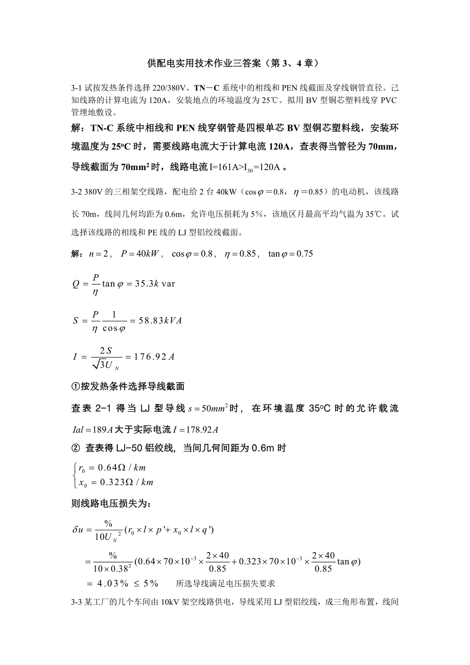 供配电实用技术作业二(3-4章)答案_第1页