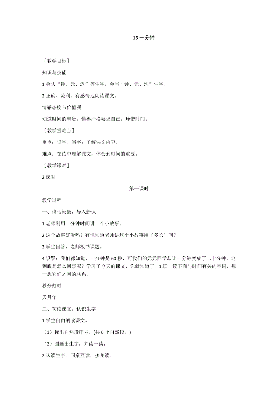 部编新人教版语文一年级下册16 一分钟(精品)第一套教案_第1页
