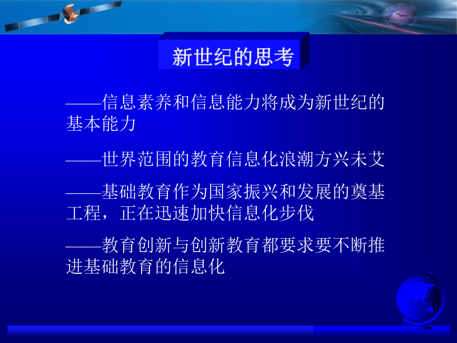 我国基础教育信息化的形势与任务_第4页