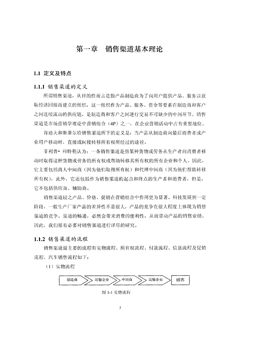 东风汽车公司汽车销售渠道建设与管理研究参考_第1页