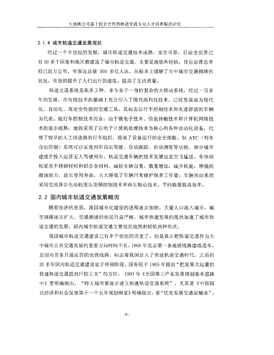 n地铁公司基于校企合作的轨道交通专业人才培养模式研究参考_第3页