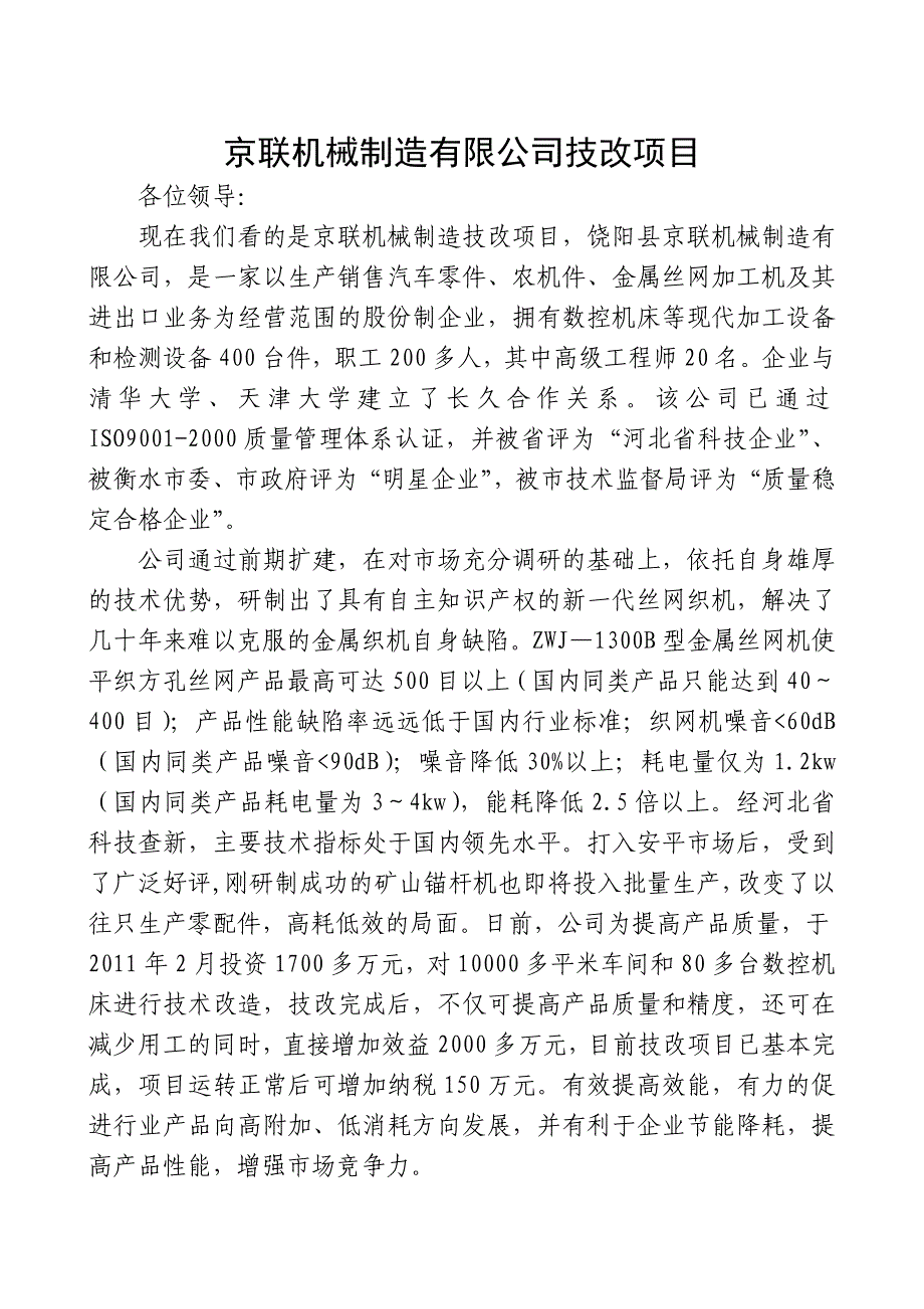 京联机械制造有限公司技改项目简介_第1页