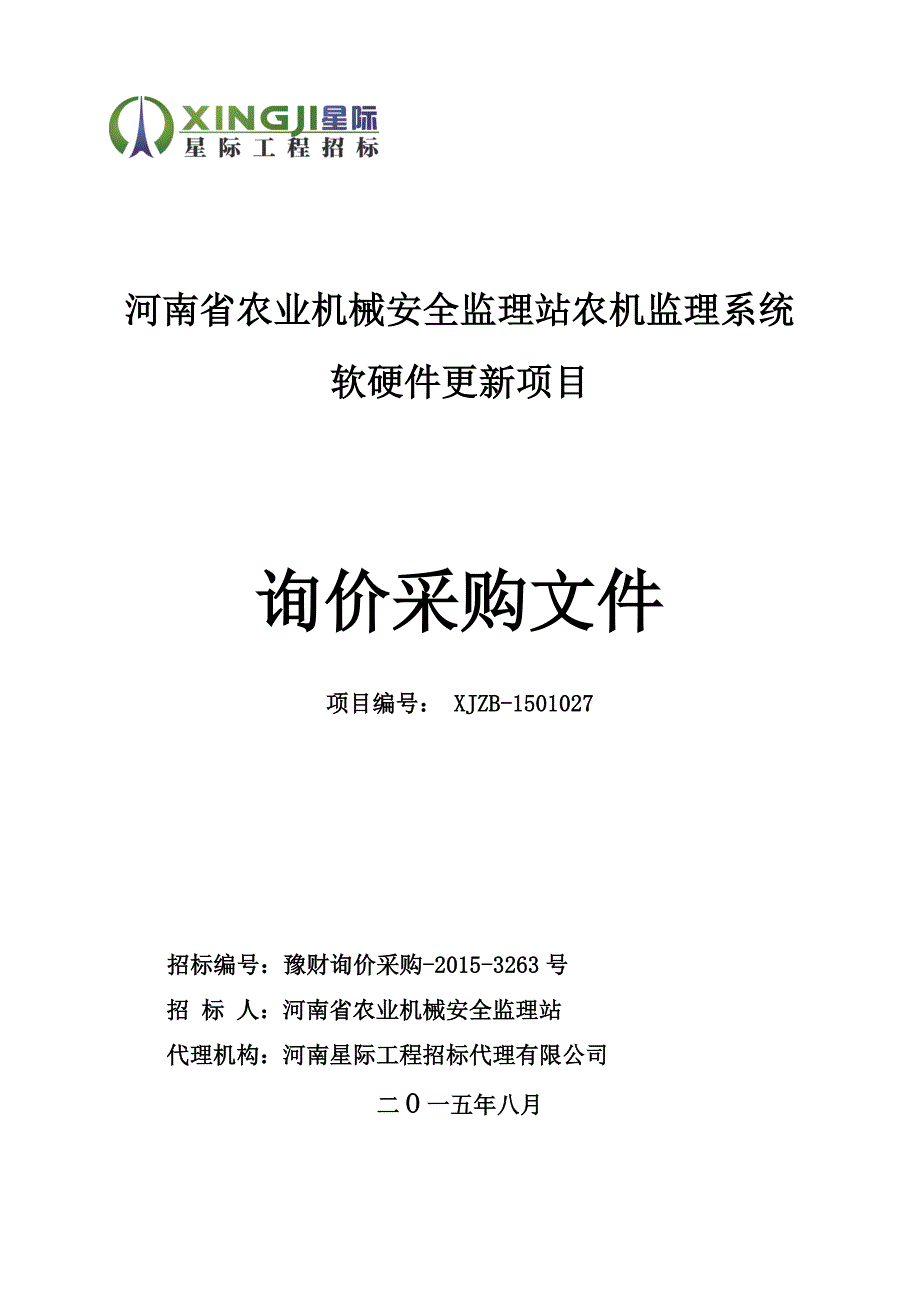 河南省农业机械安全监理站农机监理系统软硬件更新项目_第1页