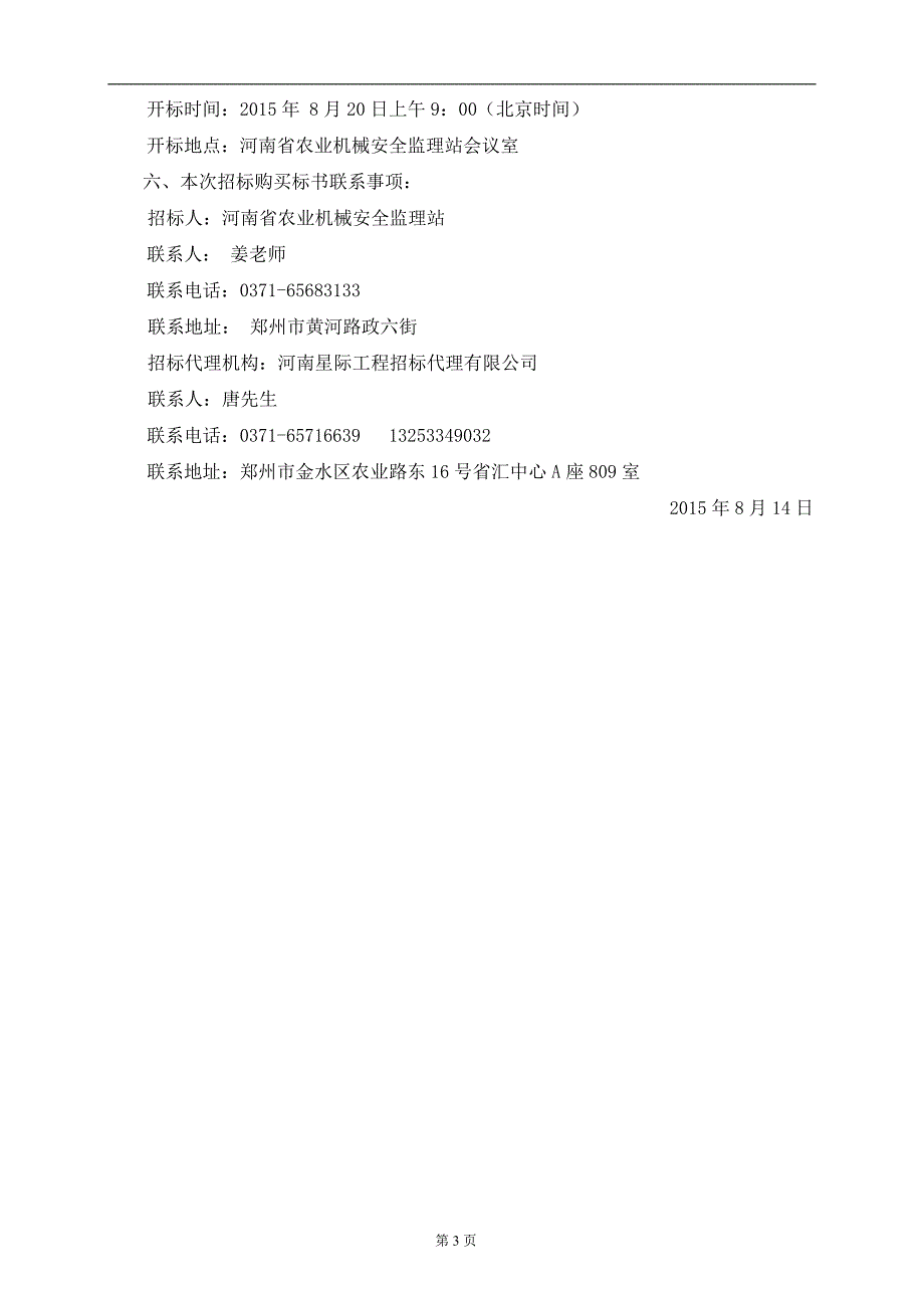 河南省农业机械安全监理站农机监理系统软硬件更新项目_第4页