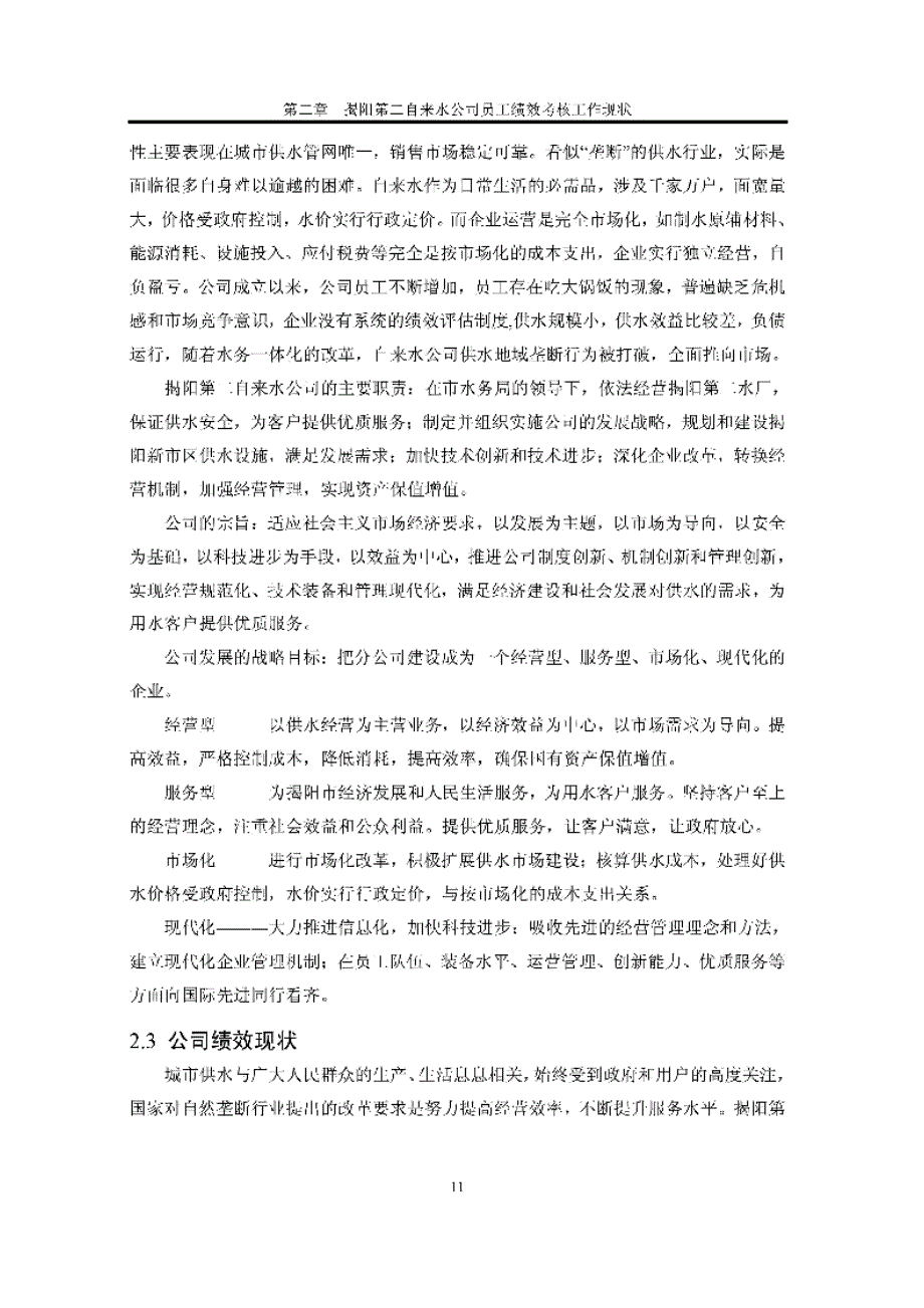 揭阳第二自来水公司绩效考核研究参考_第4页