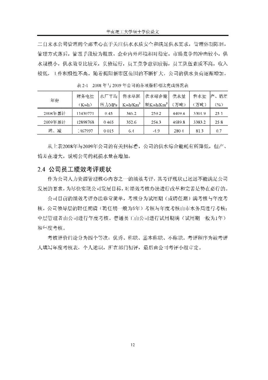 揭阳第二自来水公司绩效考核研究参考_第5页