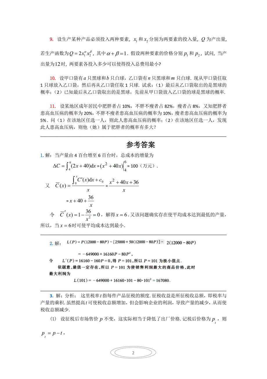 经济数学复习题之一_第2页