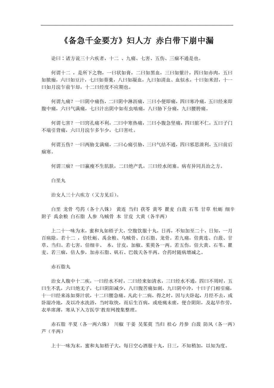 《备急千金要方》妇人方 赤白带下崩中漏_第1页