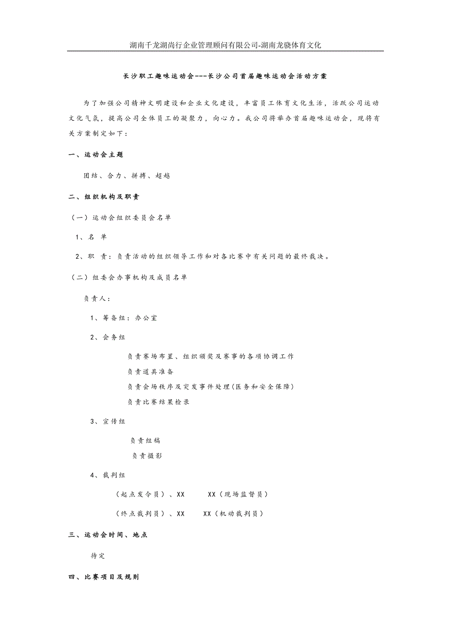 长沙职工趣味运动会_第1页