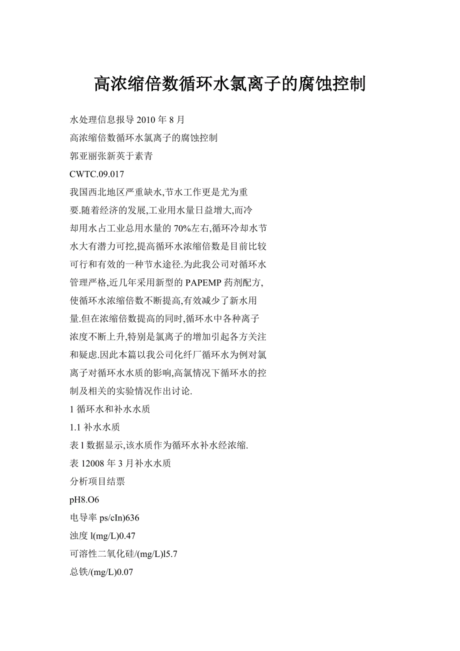 高浓缩倍数循环水氯离子的腐蚀控制_第1页