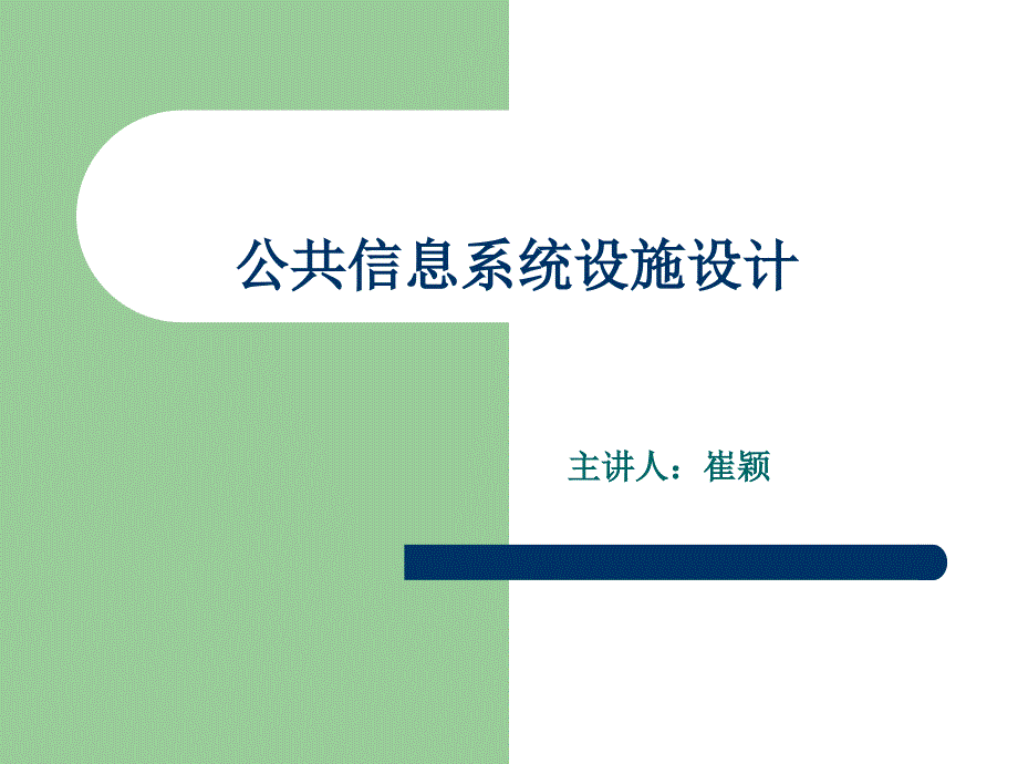 公共信息系统设施_第1页