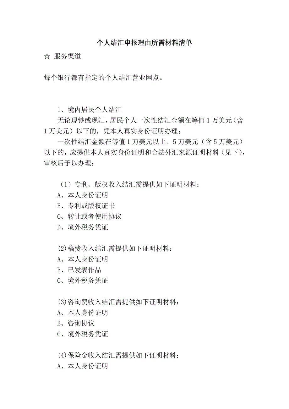 个人结汇申报理由所需材料清单_第1页