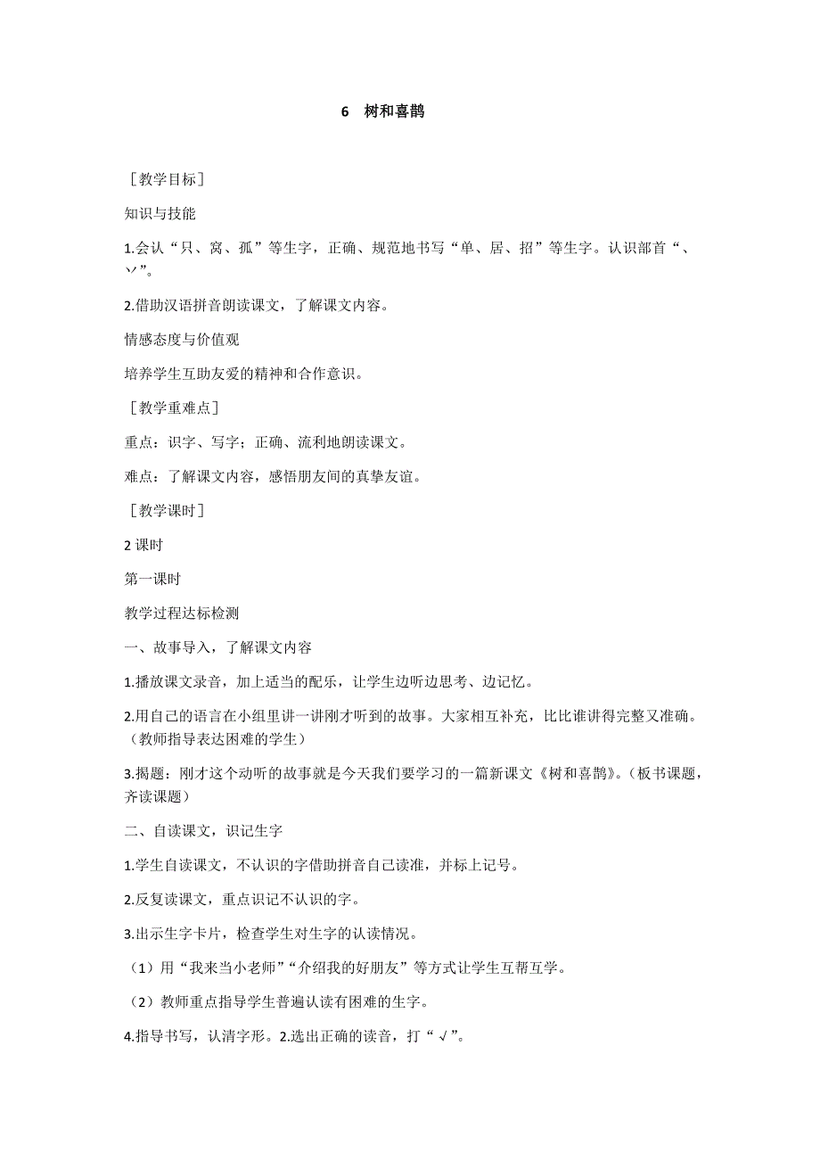 部编新人教版语文一年级下册6  树和喜鹊(精品)第一套教案_第1页