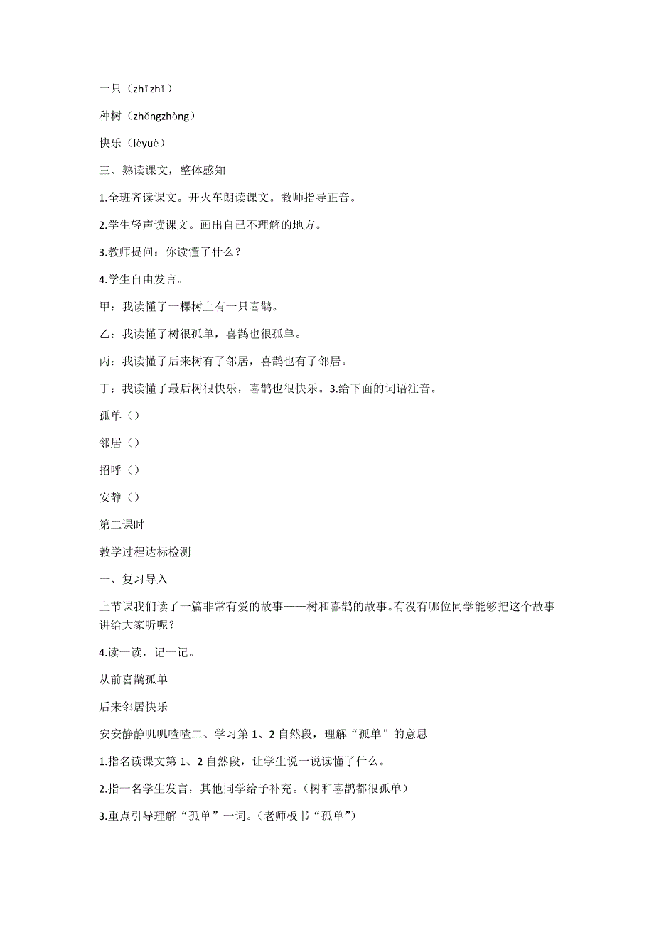 部编新人教版语文一年级下册6  树和喜鹊(精品)第一套教案_第2页