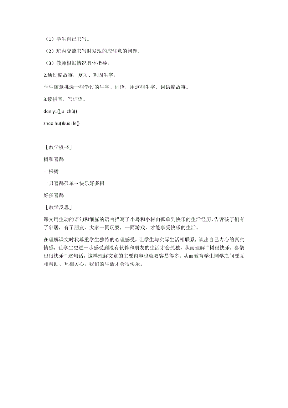 部编新人教版语文一年级下册6  树和喜鹊(精品)第一套教案_第4页