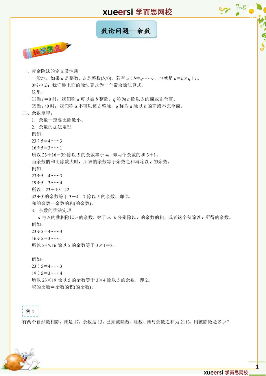 春季五年制小学奥数四年级数论问题——余数_第1页