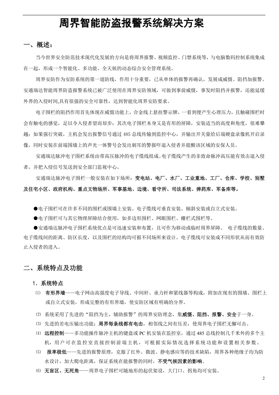 项目电子围栏系统设计方案(新版)_第3页