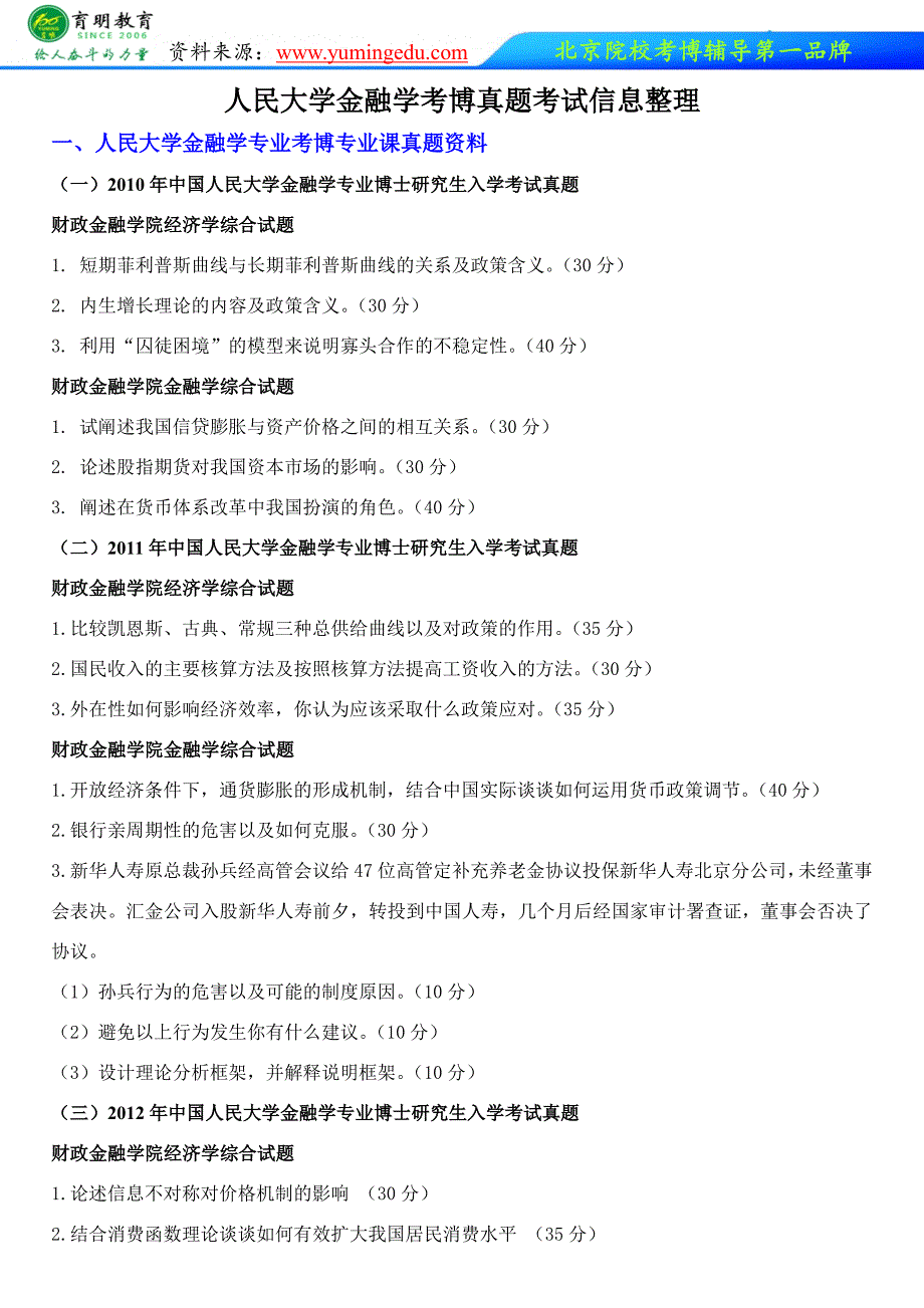 人民大学金融学考博真题考试信息整理辅导课程班资料学长笔记育明考博_第1页