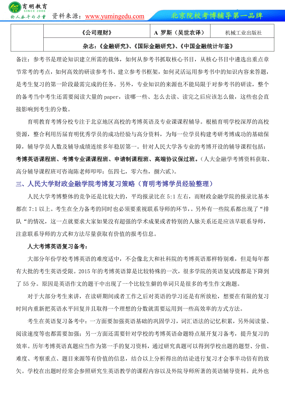 人民大学金融学考博真题考试信息整理辅导课程班资料学长笔记育明考博_第3页