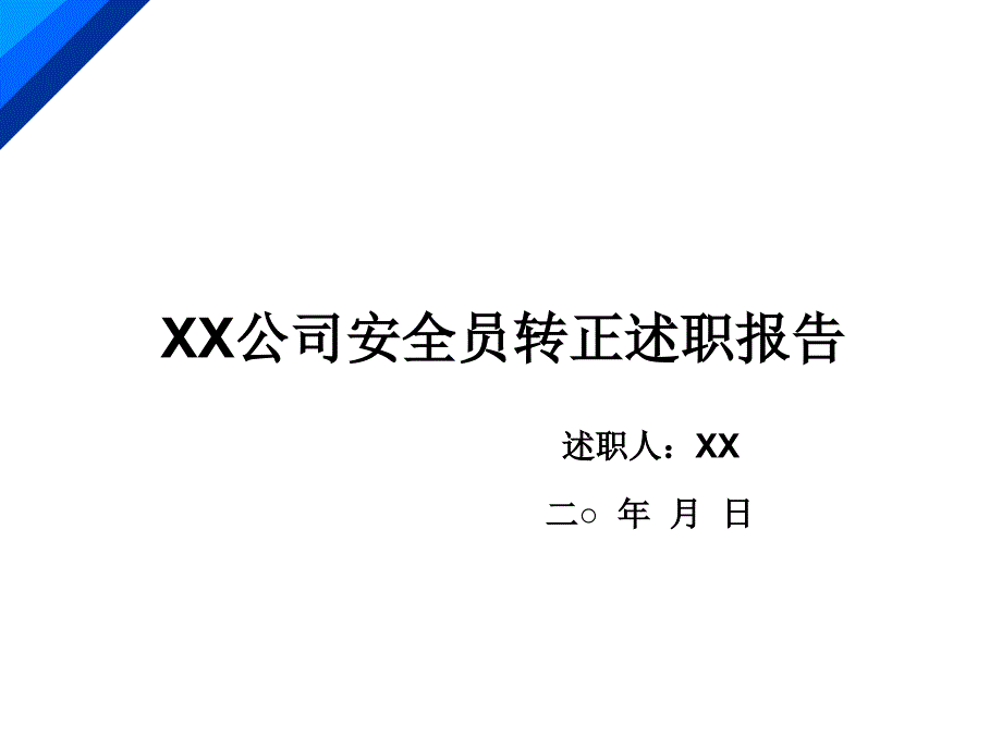 公司安全员转正述职报告_第1页