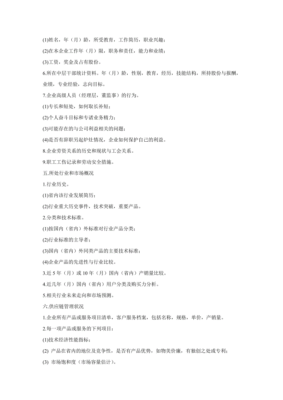 企业调研综合提纲_第4页