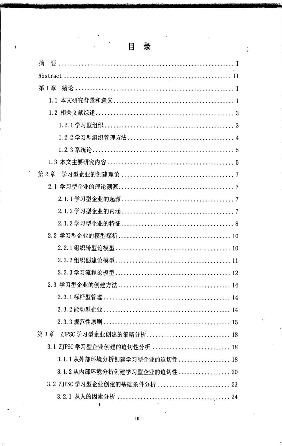 zjpsc创建学习型企业的策略精选研究参考_第5页