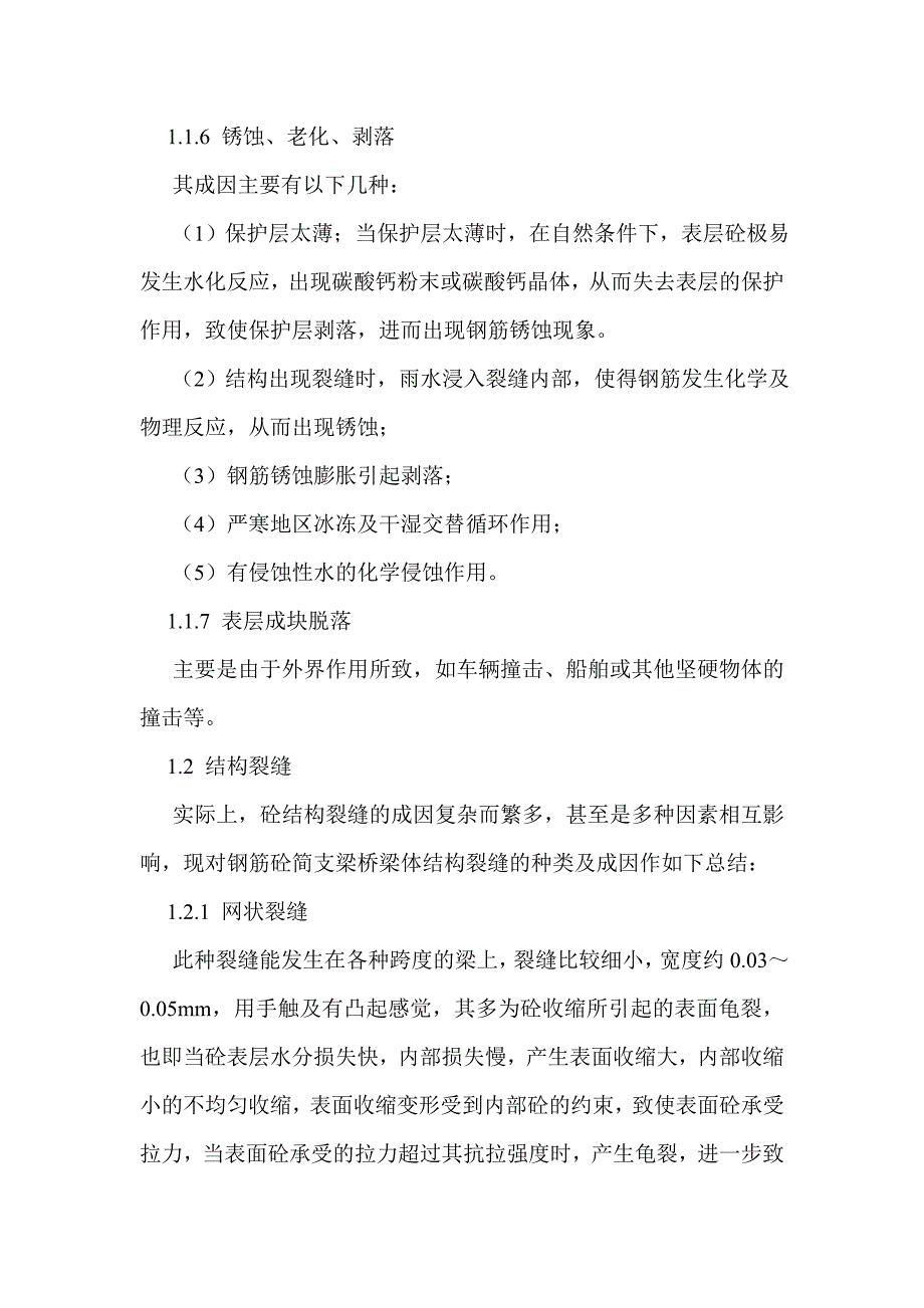 浅析钢筋砼简支梁桥梁体病害及维修方法_第3页