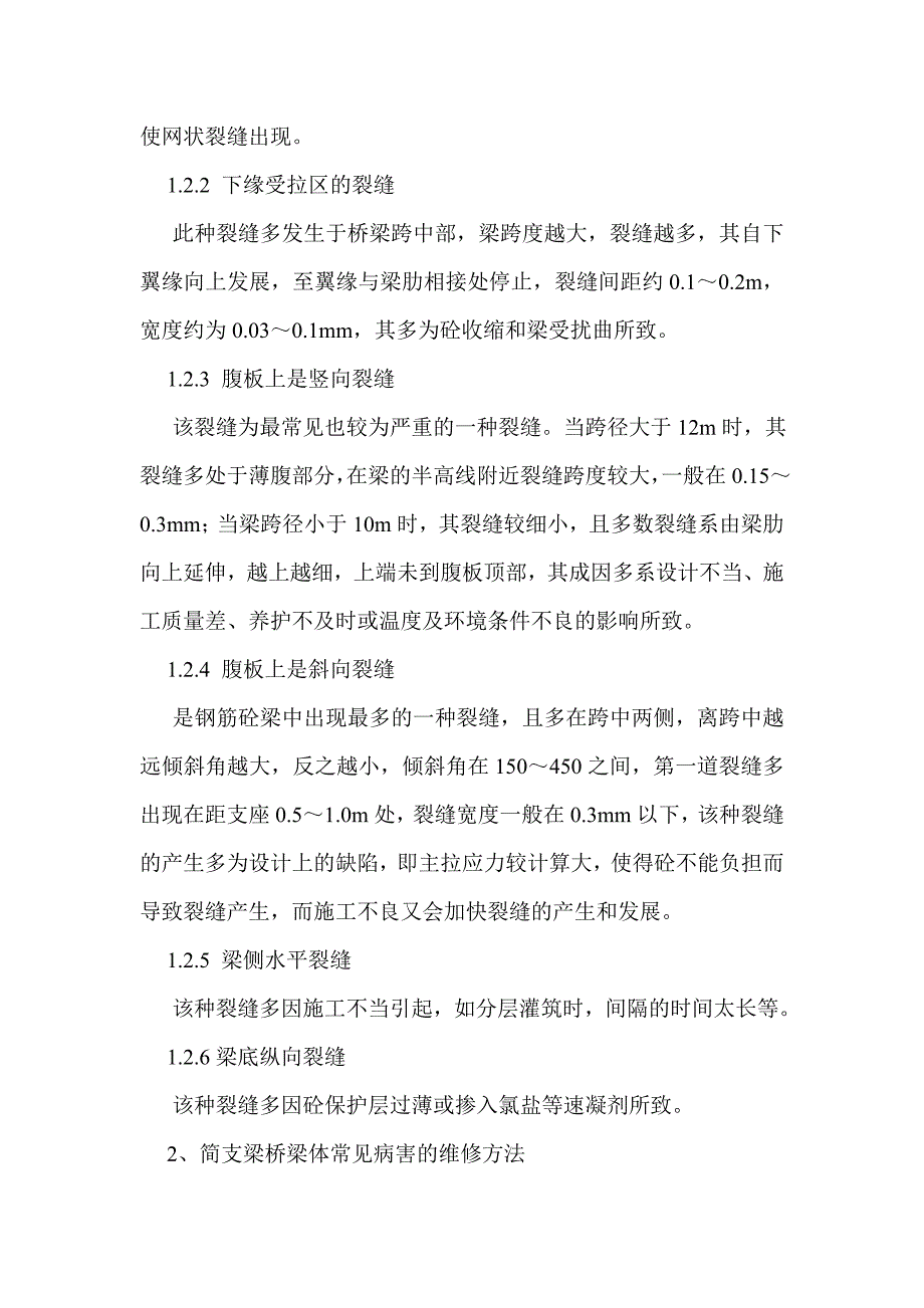 浅析钢筋砼简支梁桥梁体病害及维修方法_第4页