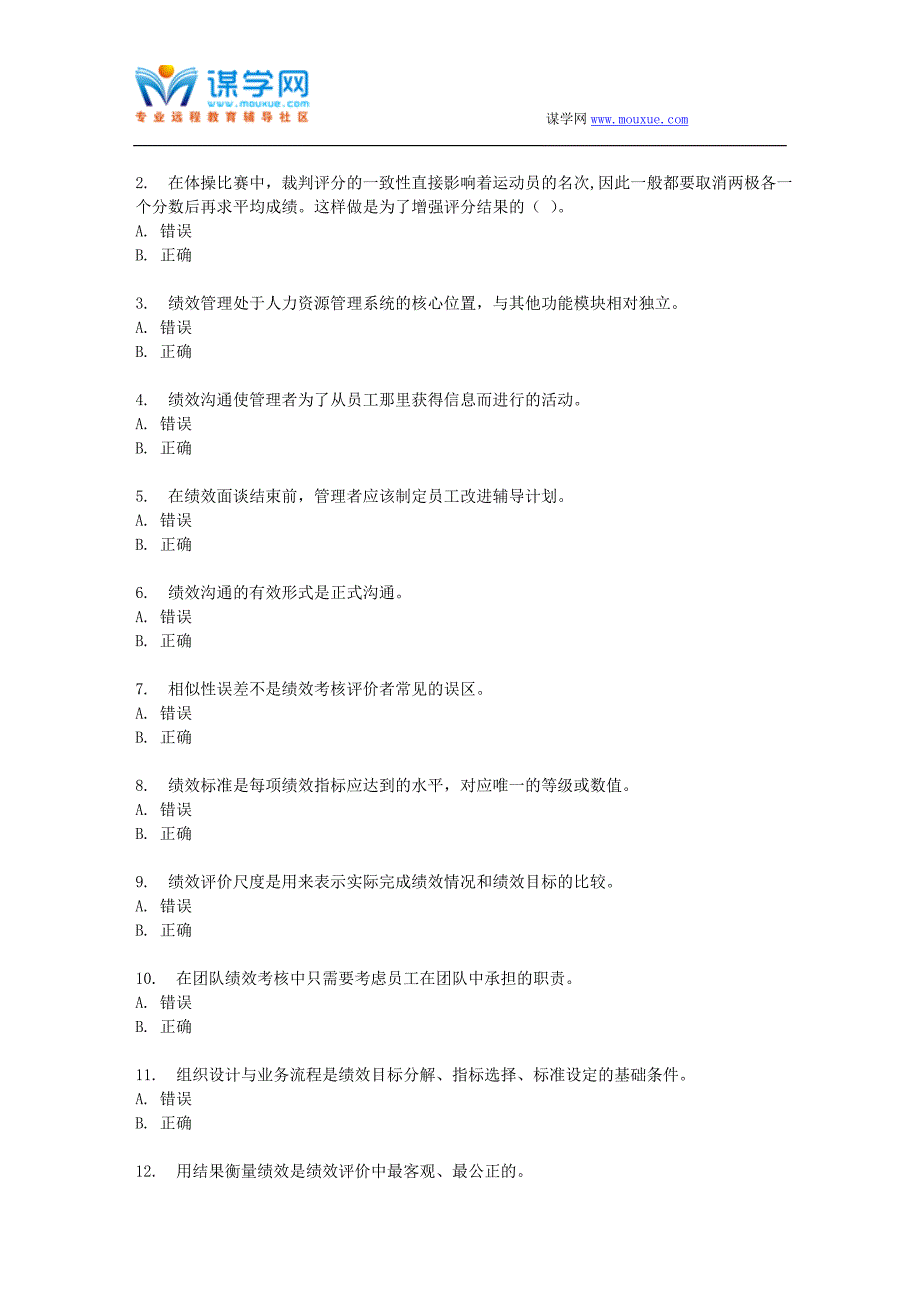 东财17春秋学期《绩效管理B》在线作业三_第4页