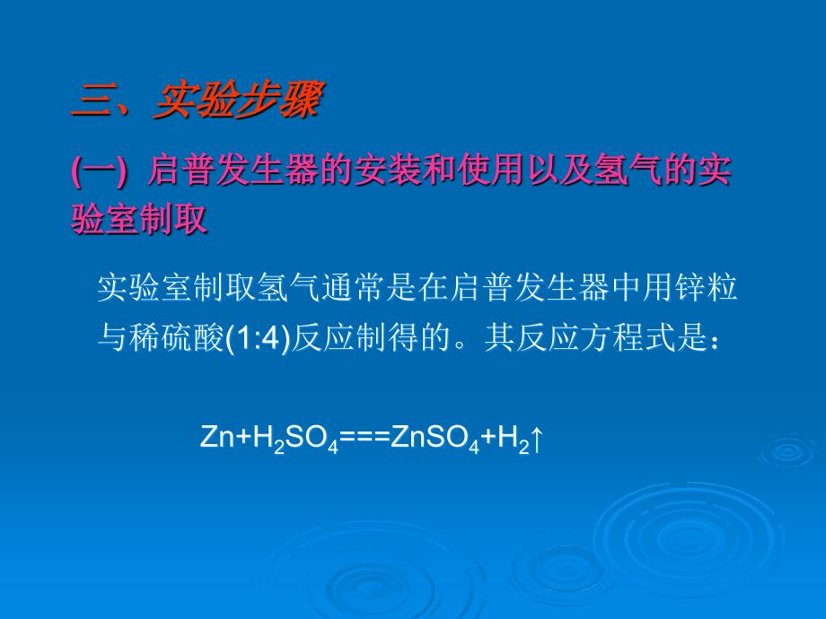 氢气的实验室制取_第4页